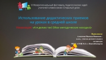 Использование дидактических приемов на уроках в средней школе