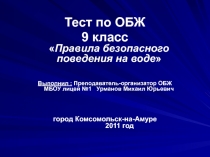 Тест. Правила безопасного поведения на воде 9 класс