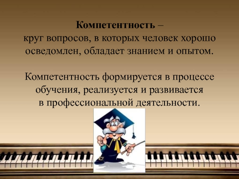 Презентация дши. Профессиональные компетенции педагога музыки. Профессиональные компетенции учителя музыки. Навыки и компетенции педагога в музыкальной школе. Компетенции учителя музыки в школе.