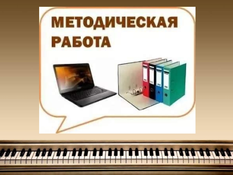 Методическая работа картинки