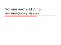 Устная часть ЕГЭ по английскому языку