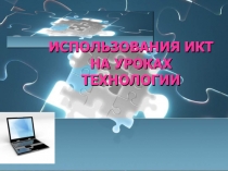 Использование ИКТ на уроках технологии