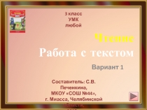 Чтение. Работа с текстом. Вариант 1 ﻿3 класс