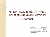 Физические величины. Измерение физических величин 7 класс