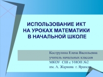 Использование ИКТ на уроках математики в начальной школе