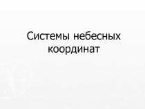 Системы небесных координат