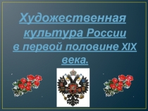 Художественная культура России в первой половине XIX века 11 класс