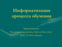 Информатизация процесса обучения