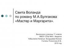 Свита Воланда по роману М.А.Булгакова Мастер и Маргарита 11 класс