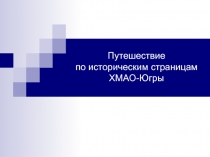 Путешествие по историческим страницам ХМАО-Югры