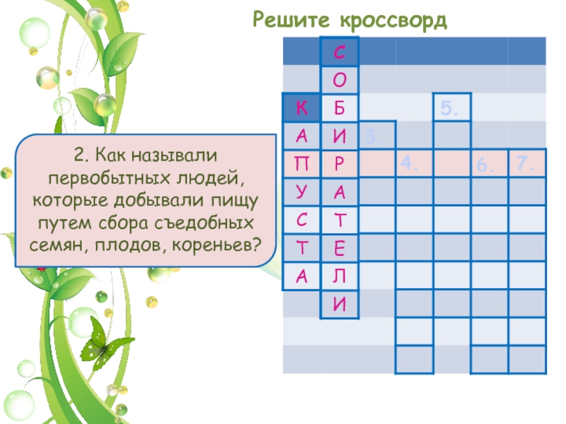 Кроссворд первобытного человека. Кроссворд на тему распространение плодов и семян. Кроссворд плоды. Кроссворд на тему цветок. Семя. Плод. Кроссворд на тему плоды и семена.