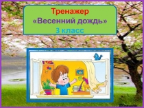 Весенний дождь 3 класс