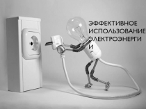 Эффективное использование электроэнергии