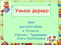 Умное дерево 5 класс