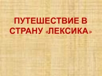 Путешествие в страну Лексика 6 класс