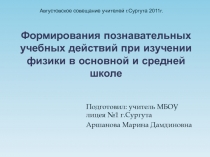 Формирования познавательных учебных действий при изучении физики в основной и средней школе