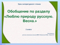 Обобщение по разделу Люблю природу русскую. Весна 2 класс