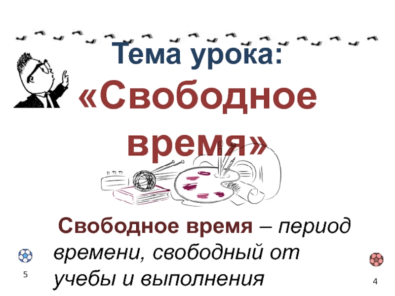 Свободный урок. Урок на свободную тему. Свободное от уроков время. Урок свободное время горизонты. Свободный урок Сорокин.