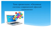 Основные системы современной офисной технологии