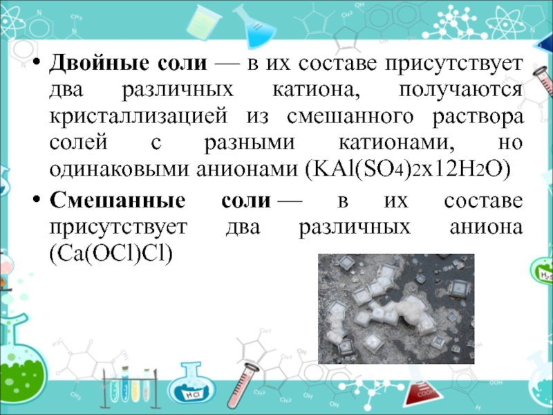 Соли 8. Двойная соль. Смешанные соли. Комбинированная соль. Двойные соли названия.