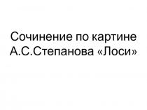 Обучающее сочинение по картине Л.С. Степанова Лоси 2 класс