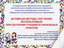 Активные методы обучения, используемые при обучении учащихся начальных классов