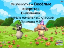 Физминутка 