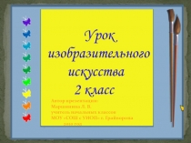 Изображение и реальность 2 класс