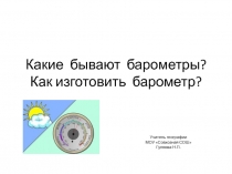 Какие бывают барометры? Как изготовить барометр?