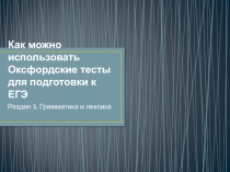 Как можно использовать Оксфордские тесты для подготовки к ЕГЭ 11 класс