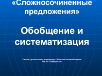 Сложносочиненное предложение. Обобщение и систематизация 9 класс