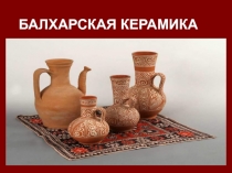 Балхарская керамика 5 класс