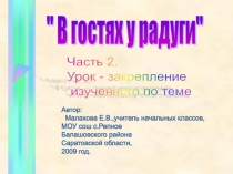 В гостях у радуги. Часть 2 1 класс