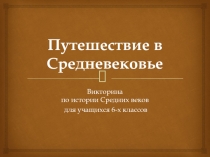 Путешествие в Средневекове 6 класс