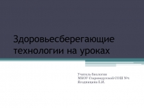 Здоровьесберегающие технологии на уроках