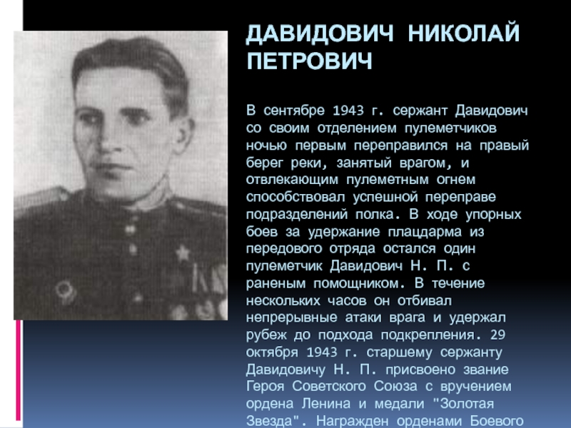 Что стало с николаем петровичем. Давидович Николай Петрович герой советского Союза. Николай Петрович Иванов (герой советского Союза). Лев Борис Давидович герой советского Союза. Давыдов Николай Давыдович.