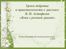 Уроки доброты и нравственности в рассказе В.П. Астафьева 