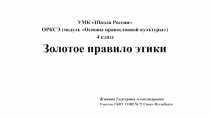 Золотое правило этики 4 класс УМК Школа России