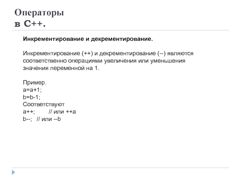 Являются соответственно. Объявление переменных в c++. Инкрементирование. Инкрементирования или декрементирования. Декрементирование в си пример.