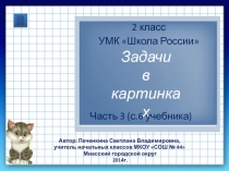 Задачи в картинках 2 класс УМК Школа России