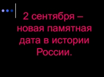 2 сентября - новая памятная дата в истории России