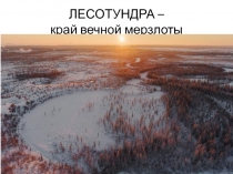 Лесотундра - край вечной мерзлоты