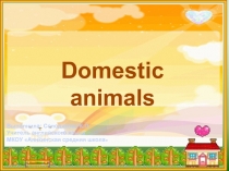 Domestic animals 2 класс