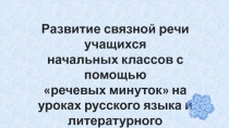 Развитие связной речи учащихся начальных классов с помощью речевых минуток на уроках русского языка и литературного чтения