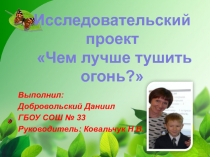 Чем лучше тушить огонь? 2 класс