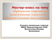 Мастер-класс Применение современных педагогических технологий в обучении младших школьников