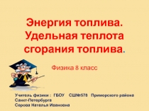 Энергия топлива. Удельная теплота сгорания топлива 8 класс