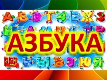 Музыкальная азбука 1 класс