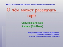 О чём может рассказать герб 4 класс