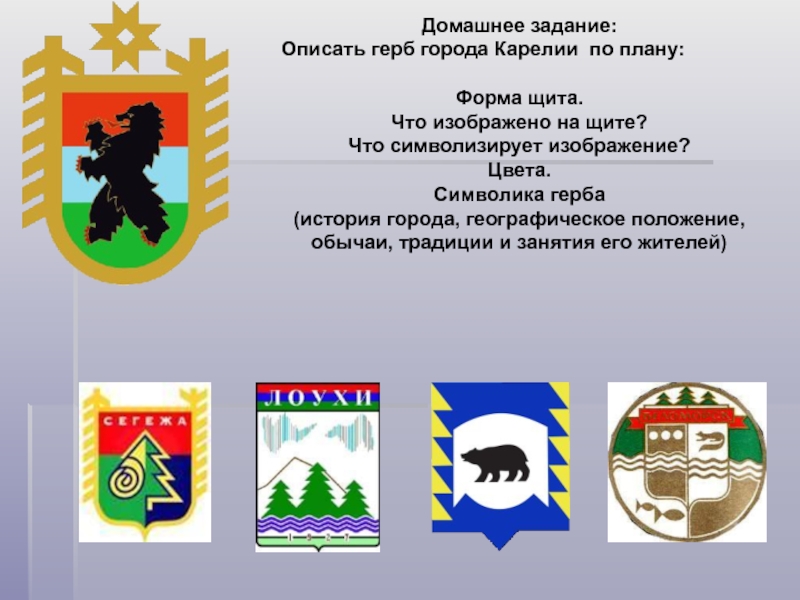 На гербе карелии он изображен. Герб Карелии. Гербы городов Карелии. Республика Карелия символика. Карелия символы Республики.